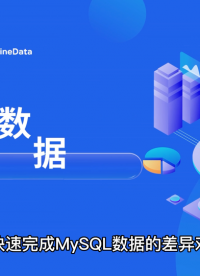 如何快速完成MySQL数据的差异对比？# 云计算 #工欲善其事必先利其器，晒一晒你的工具库 