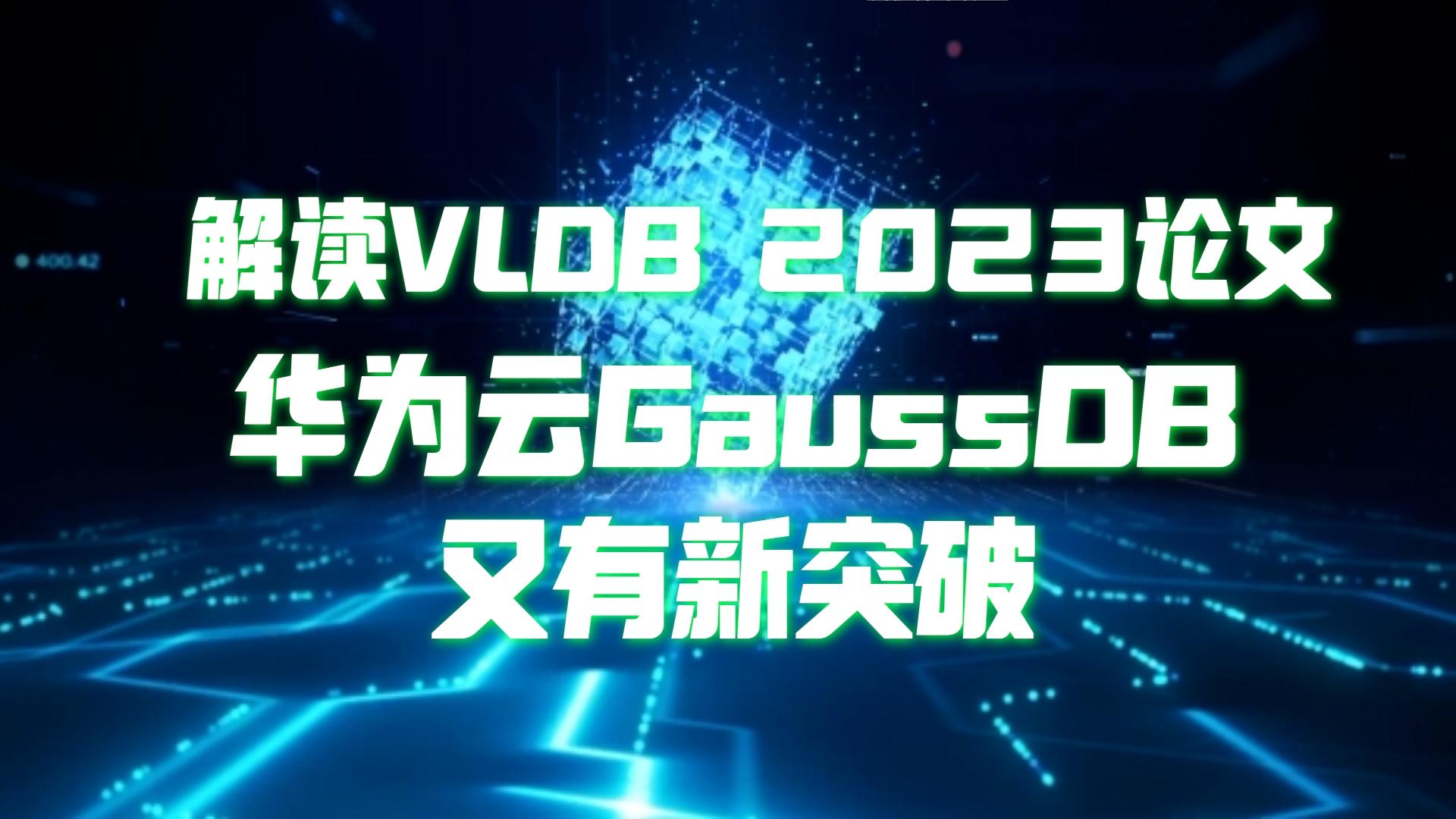 解读VLDB 2023华为云GaussDB论文：国产数据库，要做就做领头羊