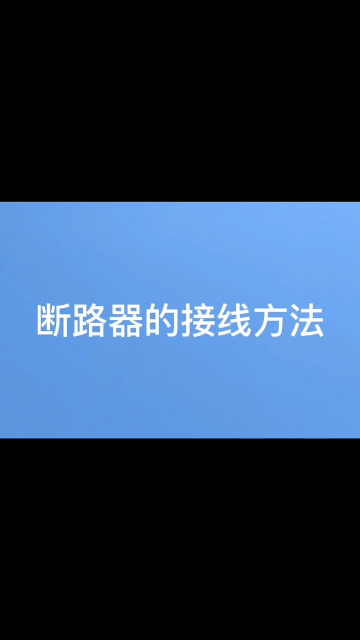 安科瑞智能微型斷路器如何進(jìn)行接線使用？