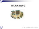表面组装元器件识别 SMD焊接与操作技巧