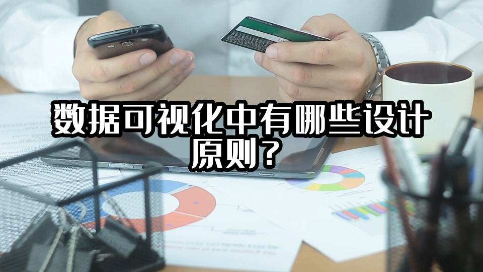 數據可視化中有哪些設計原則？#可視化 #光點科技 