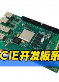 #FPGA PCIE 開發板系列