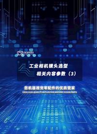 工業相機鏡頭常用參數選型教程3 #工業相機選型 #工業鏡頭選型 #機器視覺檢測 