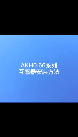 安科瑞 电流互感器 AKH-0.66系列 B款(弯片固定)安装操作视频#传感器技术 