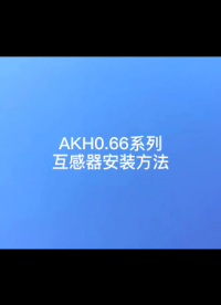 安科瑞 電流互感器 AKH-0.66系列 B款(彎片固定)安裝操作視頻#傳感器技術 