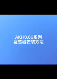 安科瑞 电流互感器 AKH-0.66系列 B款(弯片固定)安装操作视频#传感器技术 