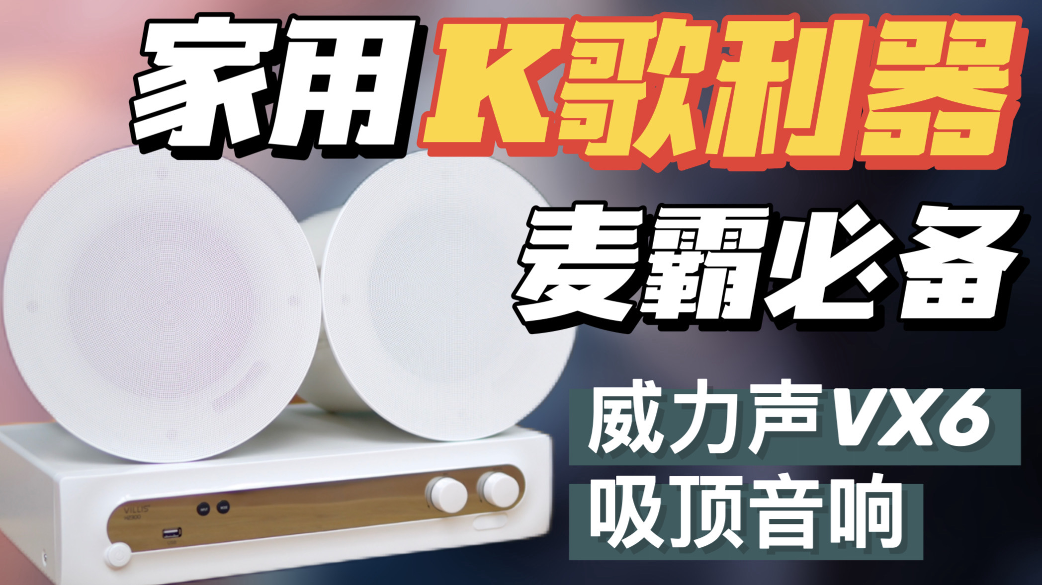 【K歌神器】愛唱歌，就選它！威力聲VX6吸頂KTV音響評測（附云試聽）