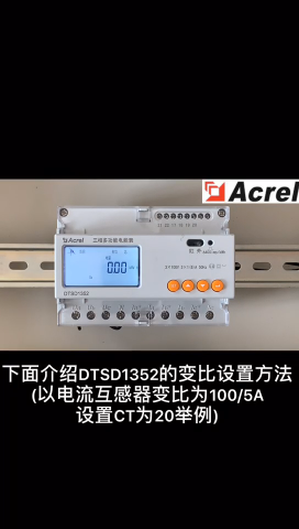 安科瑞DTSD1352多功能电表操作使用说明