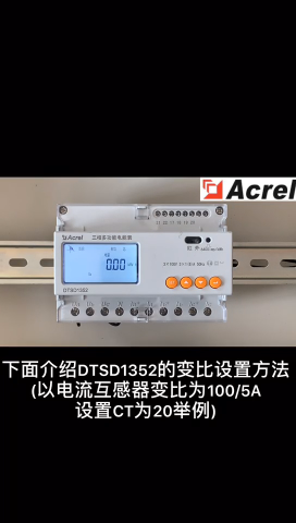 安科瑞DTSD1352多功能電表操作使用說(shuō)明