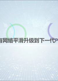 如何將PON無源光接入網低成本平滑升級,兼容現網？