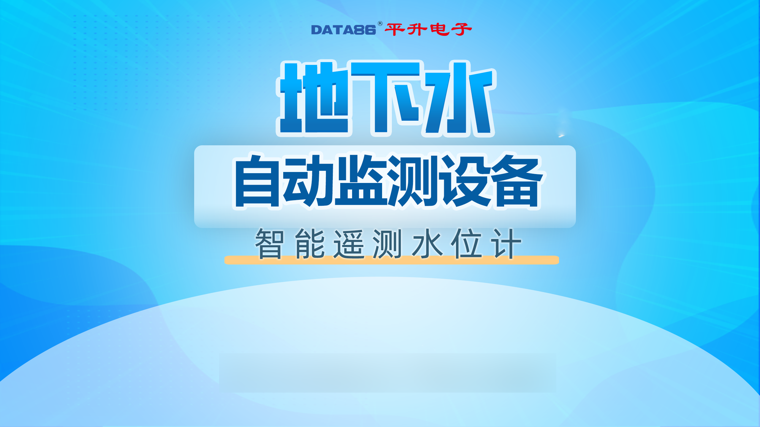 一分鐘了解平升地下水遙測(cè)終端機(jī)RTU #地下水監(jiān)測(cè)設(shè)備 #遙測(cè)終端機(jī) #地下水監(jiān)測(cè) #地下水自動(dòng)監(jiān)測(cè)設(shè)備 
