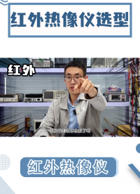 贵的就是好的？来看什么红外热像仪适合你！#电路知识 #红外热像仪  #红外热像图 #福禄克 #优利德 