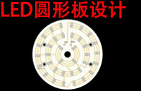 嘉立創<b class='flag-5'>EDA</b>如何布局圓形LED燈板