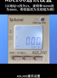 安科瑞单相导轨电表ADL200设置通讯参数教程