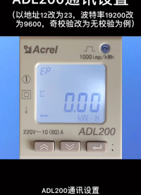 安科瑞單相導軌電表ADL200設置通訊參數教程