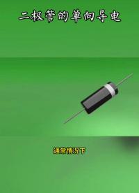 #從入門到精通，一起講透元器件！ 
#工作原理大揭秘 二極管的單向導電