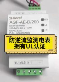 AGF-AE- D/200用于北美家用储能，UL认证导轨式安装体积小易组网#储能 #储能监控 #工商业储 