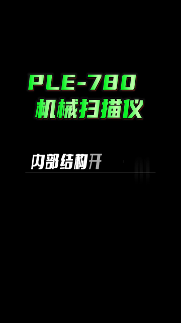 簡單易操作，故障率低，精準配鏡要優(yōu)選機械掃描儀！