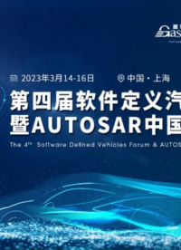 第四屆#軟件定義汽車論壇暨 #AUTOSAR 中國日#無線通信 #通信 #射頻 #汽車電子電氣 #天線 