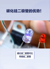 #電路知識 #二極管 #SiC碳化硅 1分鐘帶你了解碳化硅二極管的優勢！