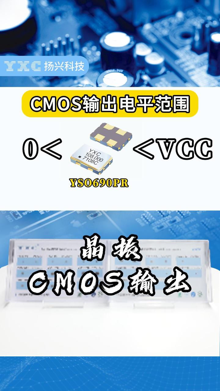 晶振的CMOS輸出是什么？1分鐘帶你掌握！#電子 #電子元件 #晶振 #YXC晶振 #揚興科技 