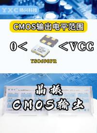 晶振的CMOS输出是什么？1分钟带你掌握！#电子 #电子元件 #晶振 #YXC晶振 #扬兴科技 