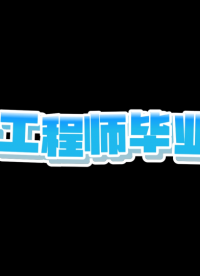 電子工程專業，畢業前后的生活