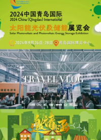 2024第二屆中國（青島）國際太陽能光伏及儲能展覽會招商全球啟動