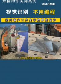 揚州客戶工件免示教焊接展示