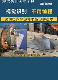 扬州客户工件免示教焊接展示