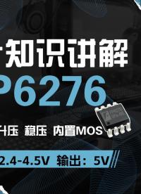 远翔FP6276升压芯片2.4~4.5V供电 同步内置MOS升压恒压芯片#DC-DC压恒压芯片#FP6276 