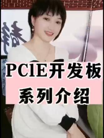 PCIe,开发板