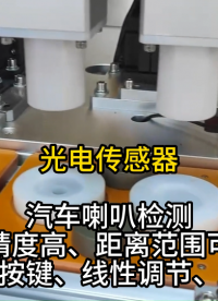 光電傳感器 汽車喇叭檢測生產(chǎn)視頻##傳感器技術(shù) 