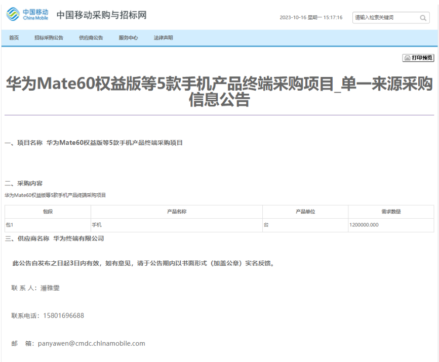 中国移动采购华为Mate 60权益版等五款手机 ...