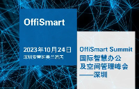 智慧办公前沿！10月24日OffiSmart峰会深圳站议程揭晓！