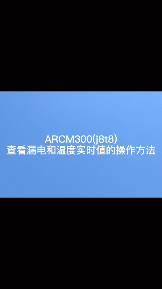 ARCM300查看漏电和温度实时值操作