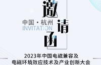 会议邀请|10月19日-21日，纳特通信邀您参加2023年中国电磁兼容及电磁环境效应技术及产业创新大会