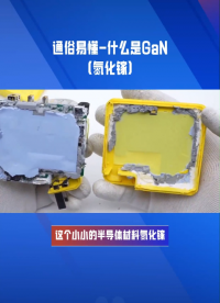 #GaN #氮化鎵 #第三代半導體 
為什么說它是第三代半導體呢？什么是GaN？