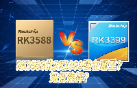 RK3588比RK3399强在哪里？如何选择