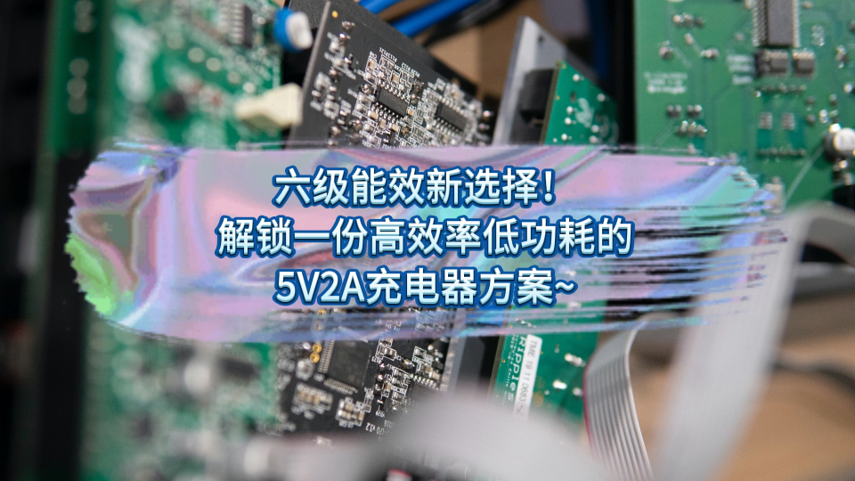 六級能效新選擇！解鎖一份高效率低功耗的5V2A充電器方案~ #充電器 #電源適配器 #PWM #國產芯片 