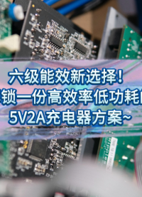六级能效新选择！解锁一份高效率低功耗的5V2A充电器方案~ #充电器 #电源适配器 #PWM  