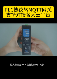 MQTT網關支持對接各大云平臺#物聯網 #plc #工業云平臺 #mqtt 