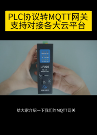 MQTT网关支持对接各大云平台#物联网 #plc #工业云平台 #mqtt 