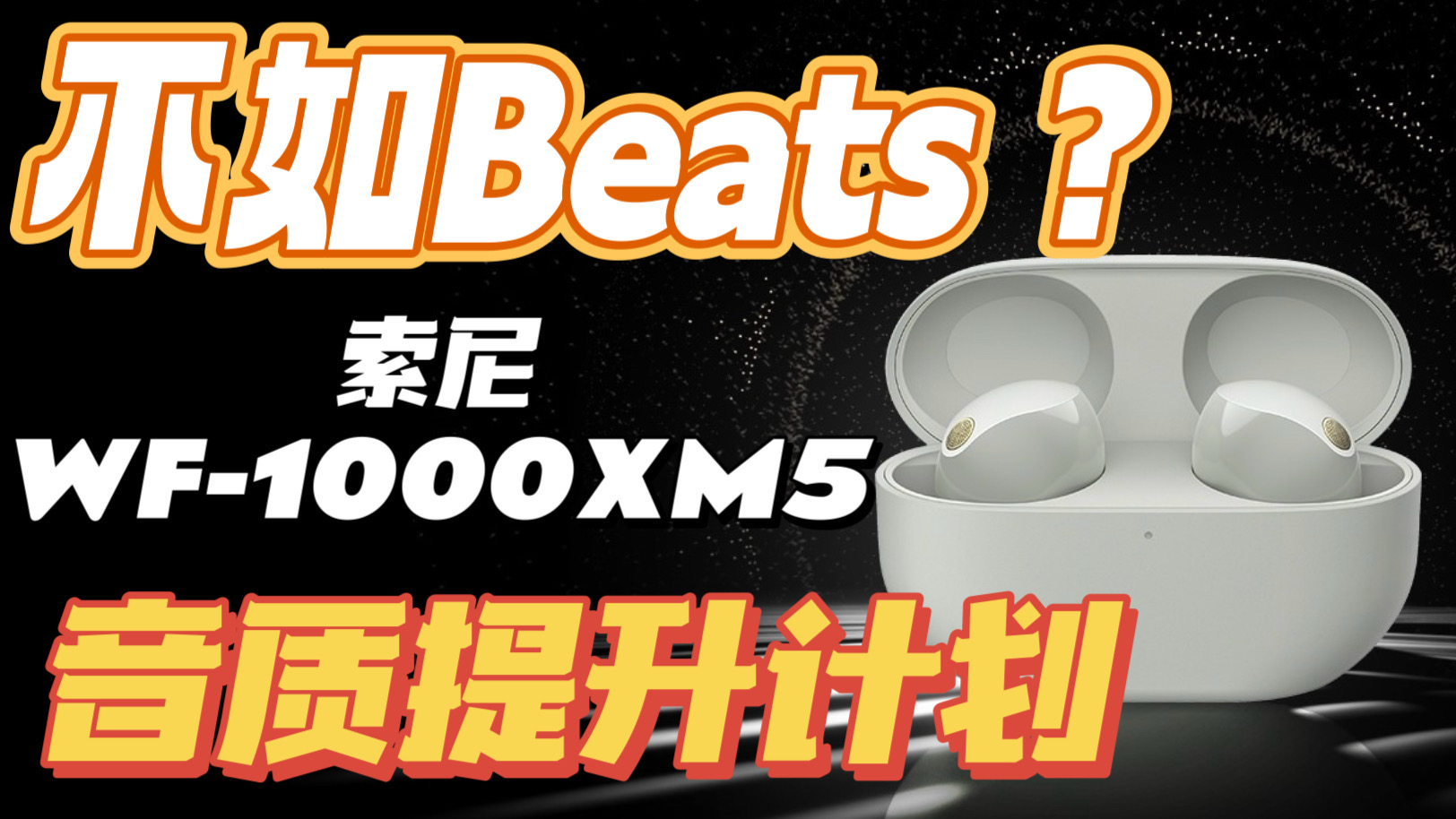 【索尼WF1000XM5】听感提升大作战！帮你获得更均衡耐听的索尼降噪豆！