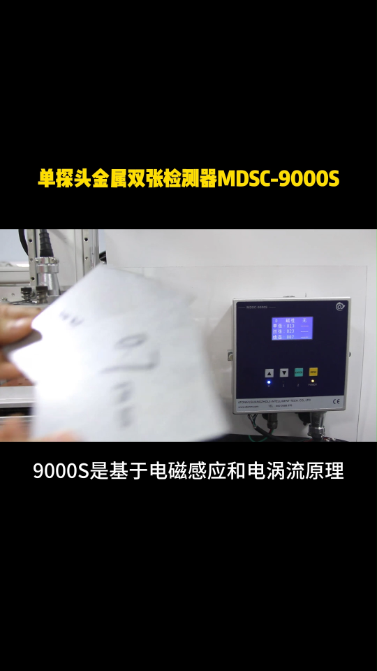 单探头金属双张检测器MDSC9000S