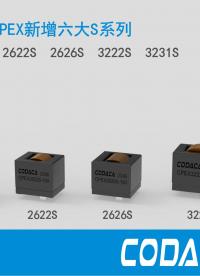 #大電流電感 #科達嘉 科達嘉大電流電感上新CPEX-S系列，為工業、新能源提供低損耗、高效率電感方案