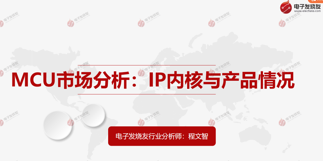 MCU市场分析：IP内核与产品情况