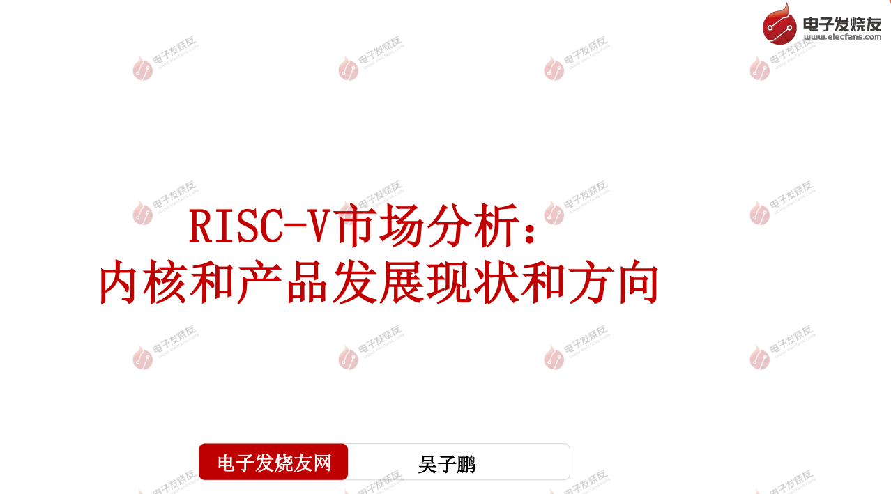 RISC-V市场分析：内核和产品发展现状和方向