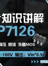 智能調(diào)光降壓芯片F(xiàn)P7126詳情解說
工礦燈，智能家居調(diào)光芯片，調(diào)光深度0.01%#電路原理 