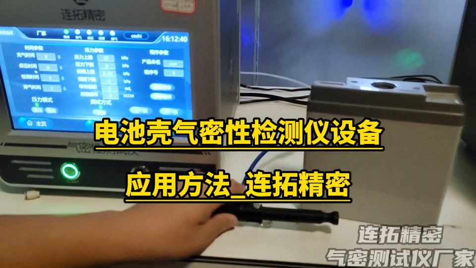 電池外殼氣密性檢測(cè)如何做？連拓精密電池殼氣密性測(cè)試儀應(yīng)用#電池殼氣密性檢測(cè)
#氣密性測(cè)試儀
#氣密性檢測(cè)儀
 